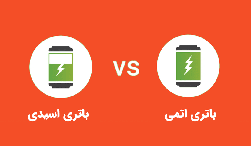 مقایسه باتری اتمی و اسیدی خودرو: کدام بهتر است؟